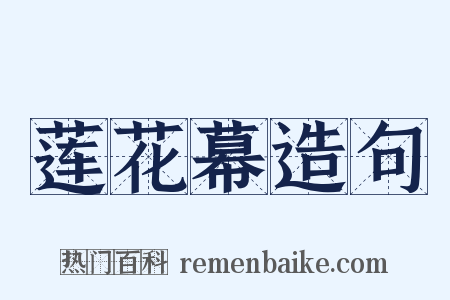 莲花幕造句是什么意思的图片